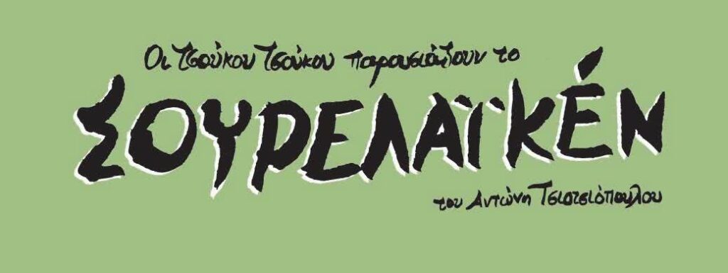 ΣΟΥΡΕΛΑΪΚέΝ του Αντώνη Τσιοτσιόπουλου