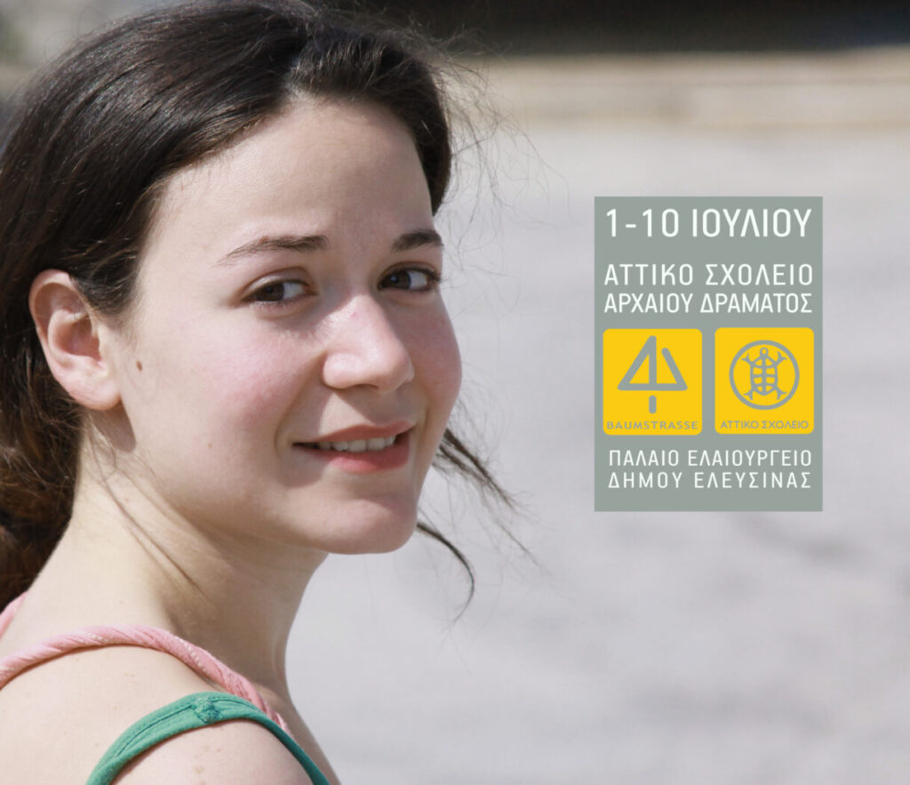 Αττικό Σχολείο Αρχαίου Δράματος 2016