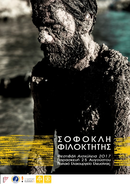 2017 – ΣΟΦΟΚΛΗ ΦΙΛΟΚΤΗΤΗΣ