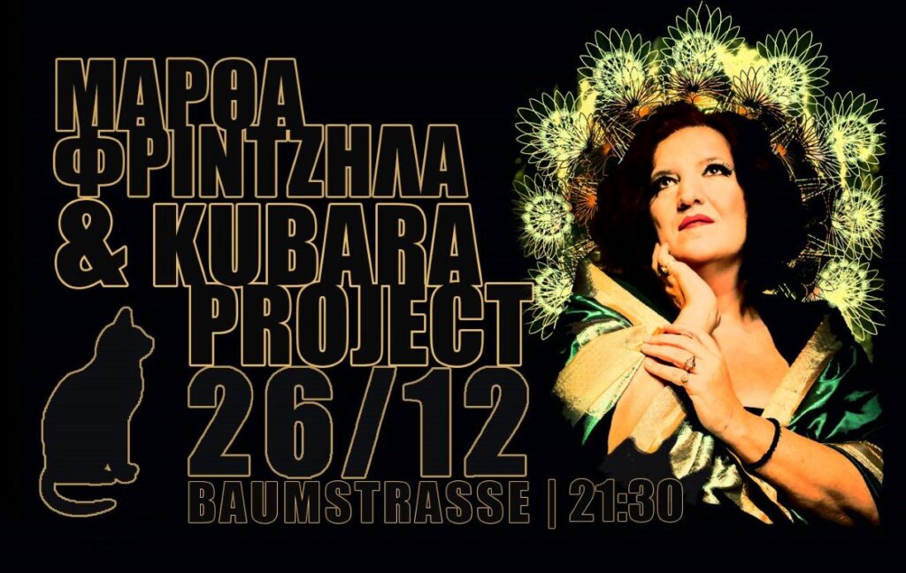 Μάρθα Φριντζήλα The Kubara Project Christmas Εdition!