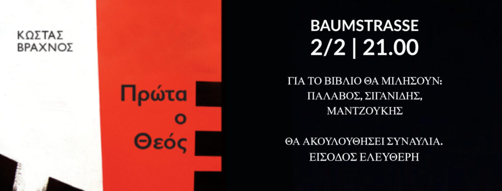 Πρώτα ο Θεός – Κώστας Βραχνός | Παρουσίαση Βιβλίου / Συναυλία