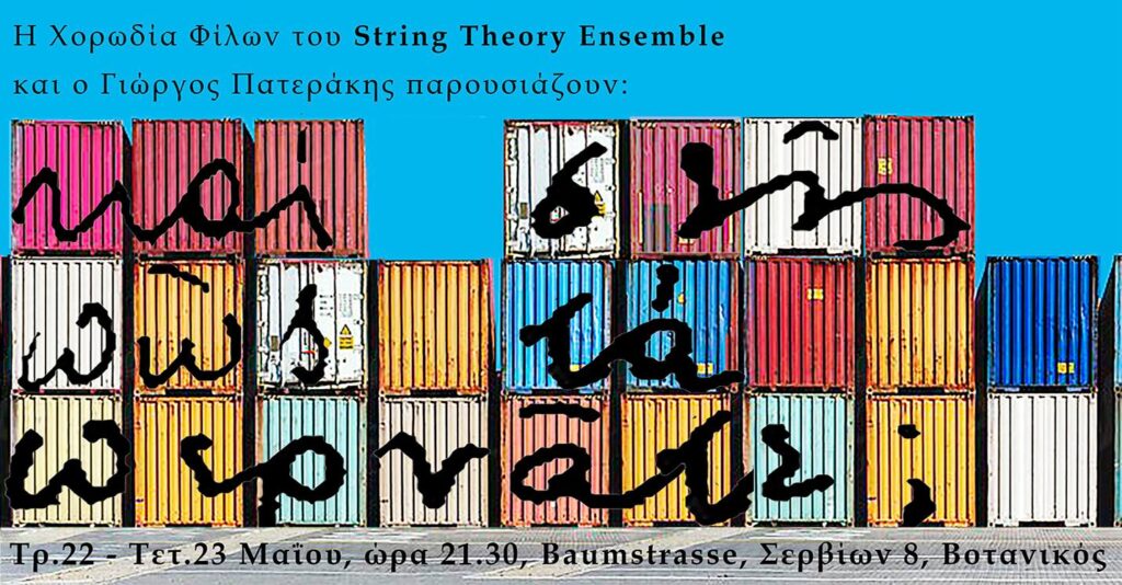 ΠΑΡΑΣΤΑΣΗ ΤΗΣ ΧΟΡΩΔΙΑΣ ΦΙΛΩΝ ΤΟΥ STRING THEORY ENSEMBLE