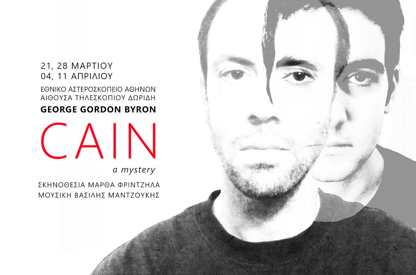 2019 – ΛΟΡΔΟΥ ΒΥΡΩΝΟΣ “Κάιν -ένα μυστήριο”