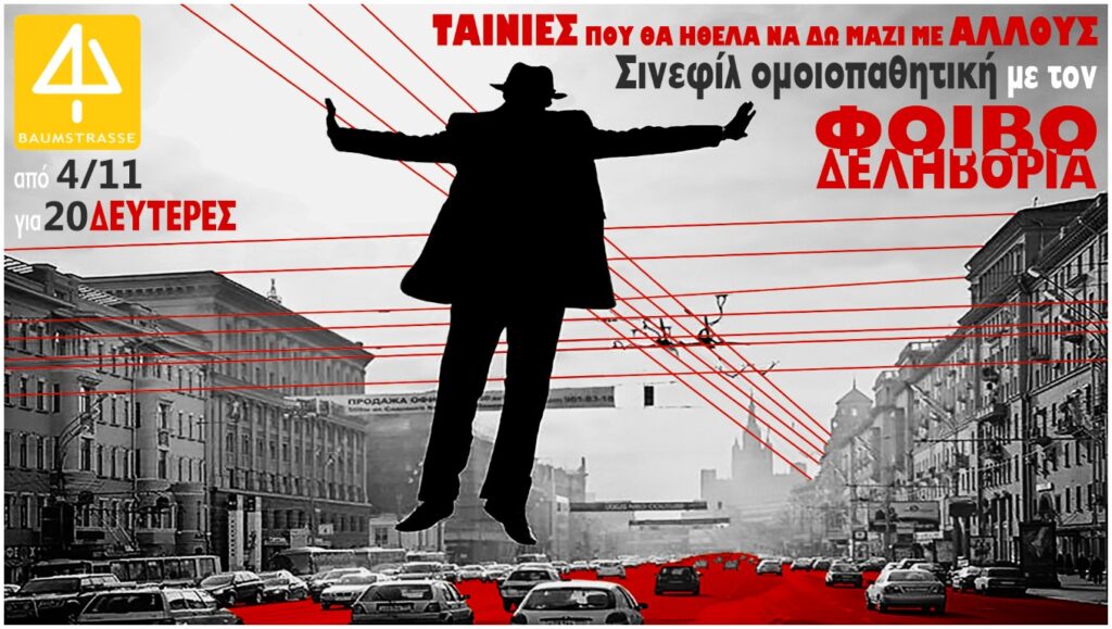 ΤΑΙΝΙΕΣ ΠΟΥ ΘΑ ΗΘΕΛΑ ΝΑ ΔΩ ΜΑΖΙ ΜΕ ΑΛΛΟΥΣ