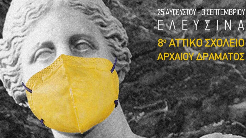 8ο Αττικό Σχολείο Αρχαίου Δράματος
