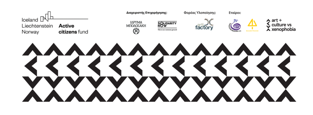 Τέχνη και Πολιτισμός απέναντι στην Ξενοφοβία