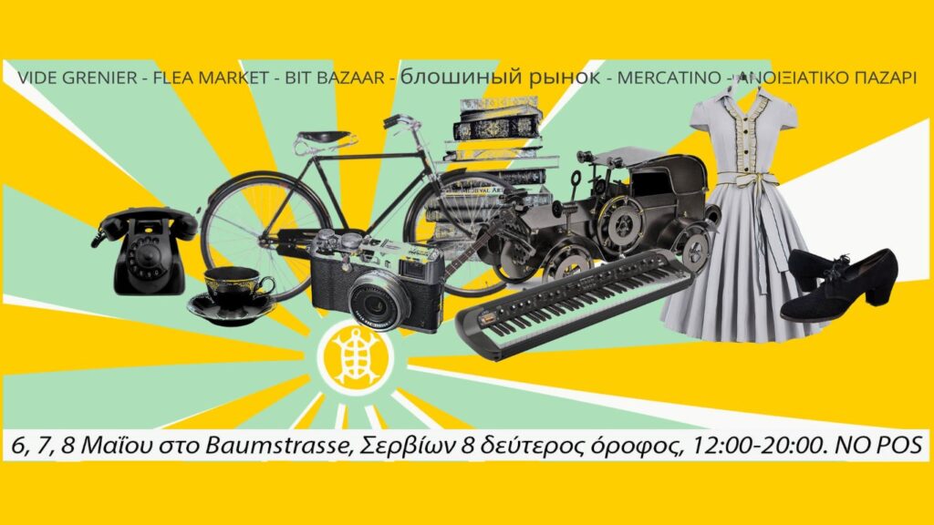 VIDE GRENIER*FLEA MARKET*BIT BAZAAR*ΑΝΟΙΞΙΑΤΙΚΟ ΠΑΖΑΡΙ BAUMSTRASSE