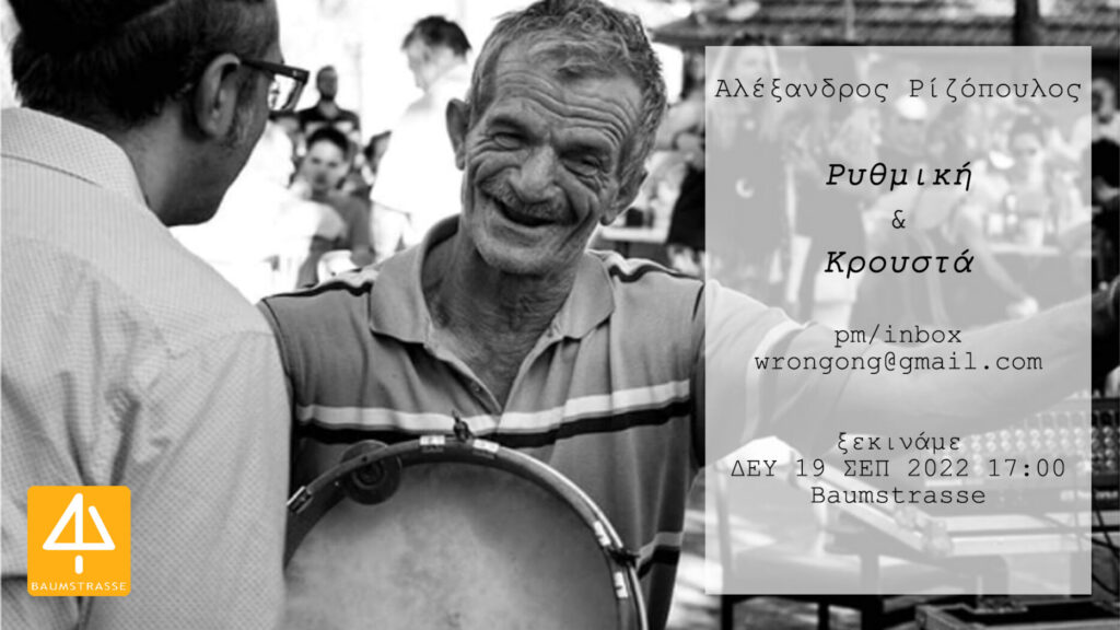 ΕΡΓΑΣΤΗΡΙΟ ΡΥΘΜΙΚΗΣ ΚΑΙ ΚΡΟΥΣΤΩΝ ΒΑΛΚΑΝΙΩΝ ΚΑΙ ΑΝΑΤΟΛΙΚΗΣ ΜΕΣΟΓΕΙΟΥ