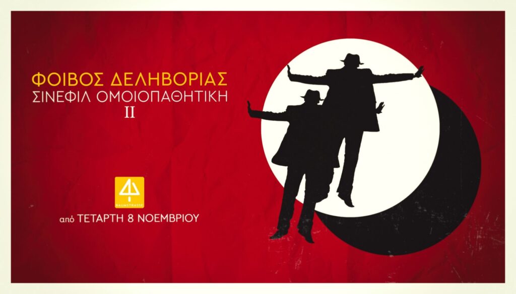 ΦΟΙΒΟΣ ΔΕΛΗΒΟΡΙΑΣ | ΣΙΝΕΦΙΛ ΟΜΟΙΟΠΑΘΗΤΙΚΗ II