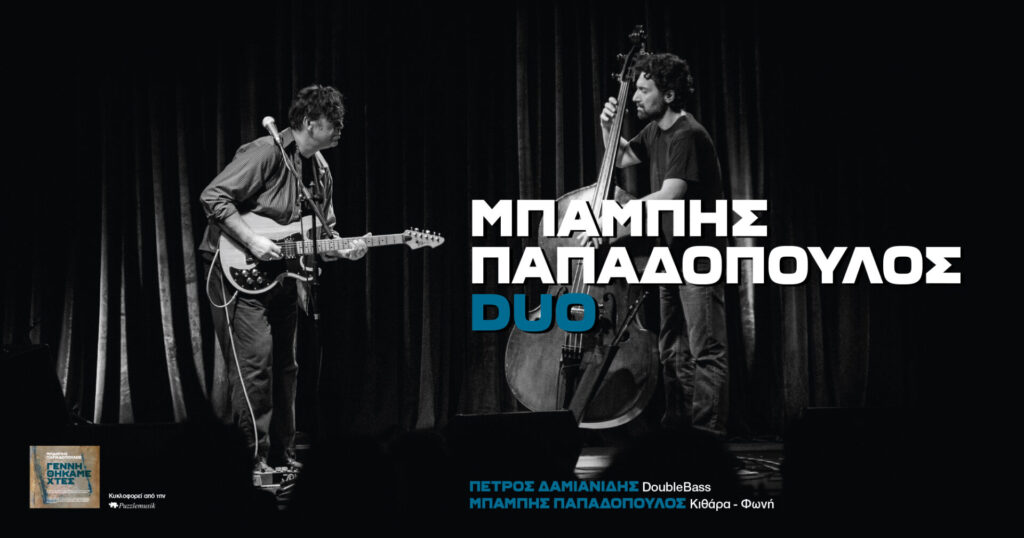 Μπάμπης Παπαδόπουλος Duo | Παρασκευή 1 Μαρτίου 2024