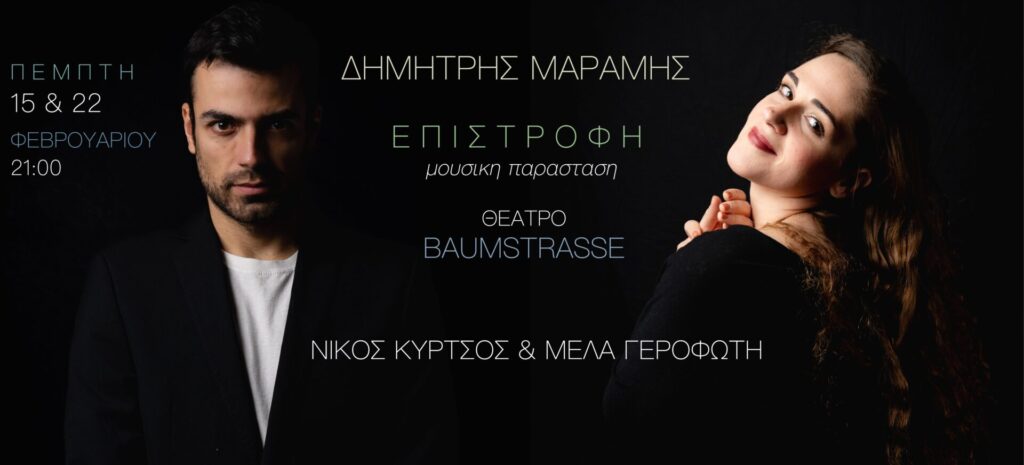 Δημήτρης Μαραμής | ΕΠΙΣΤΡΟΦΗ