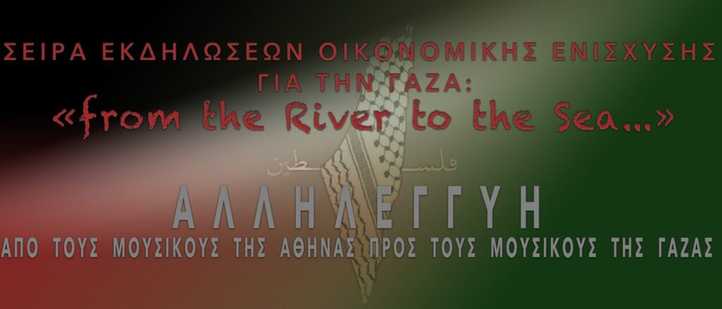 “from the river to the sea…” Live Αλληλεγγύης για τη Γάζα