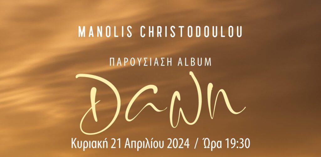 Manolis Christodoulou | Παρουσίαση Album “Dawn”