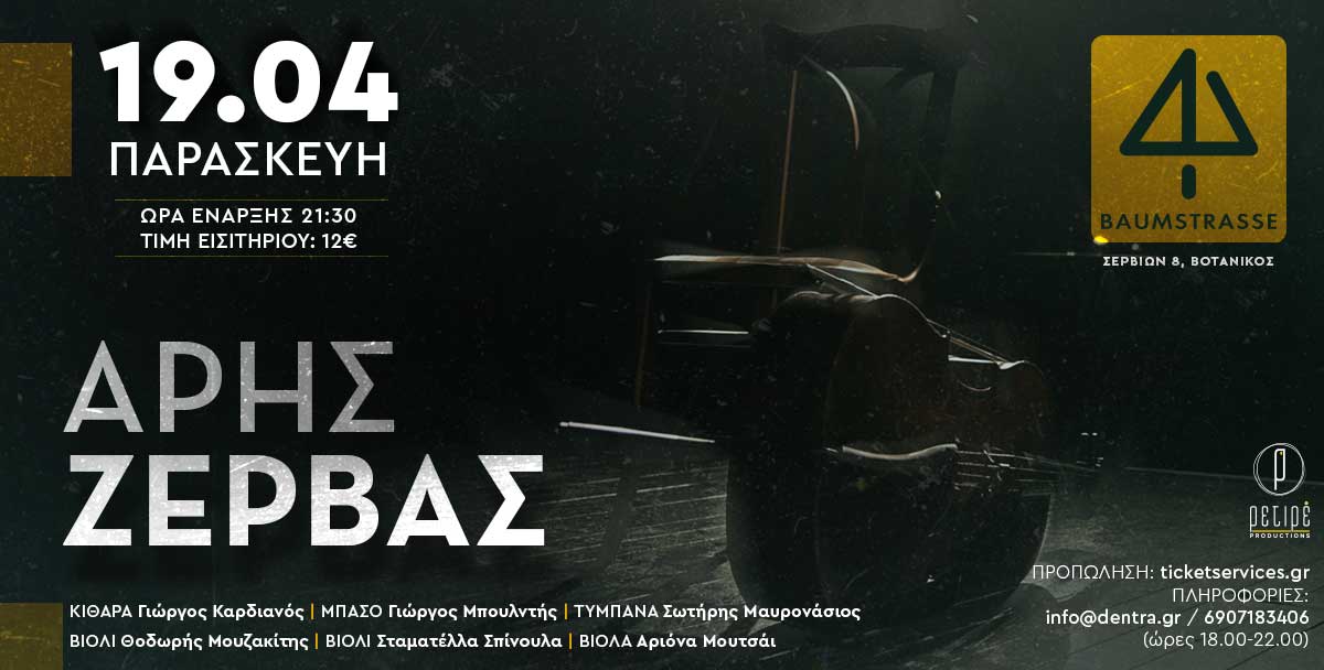 Άρης Ζέρβας Project @Baumstrasse