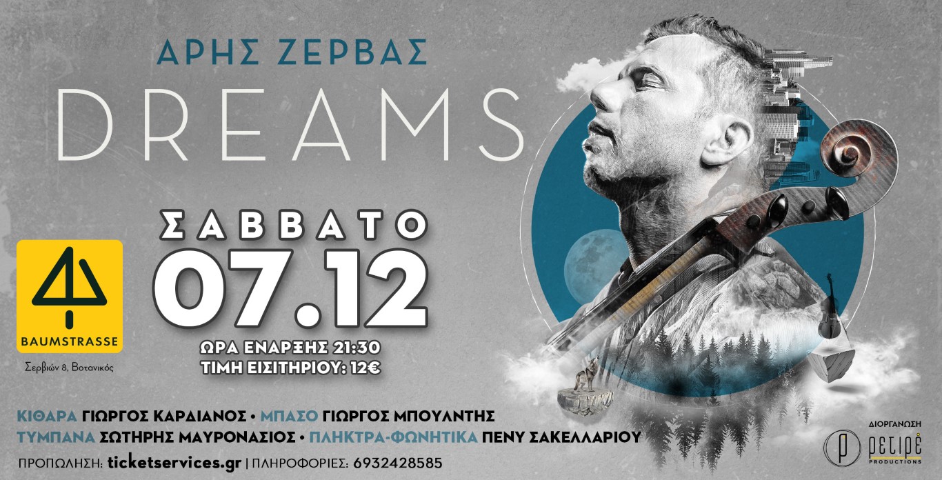 Άρης Ζέρβας “DREAMS”