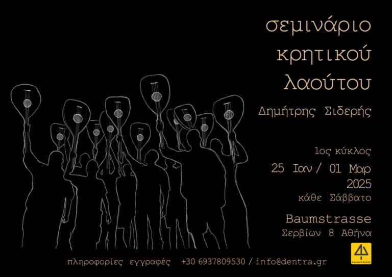 ΣΕΜΙΝΑΡΙΟ ΚΡΗΤΙΚΟΥ ΛΑΟΥΤΟΥ ΜΕ ΤΟΝ ΔΗΜΗΤΡΗ ΣΙΔΕΡΗ