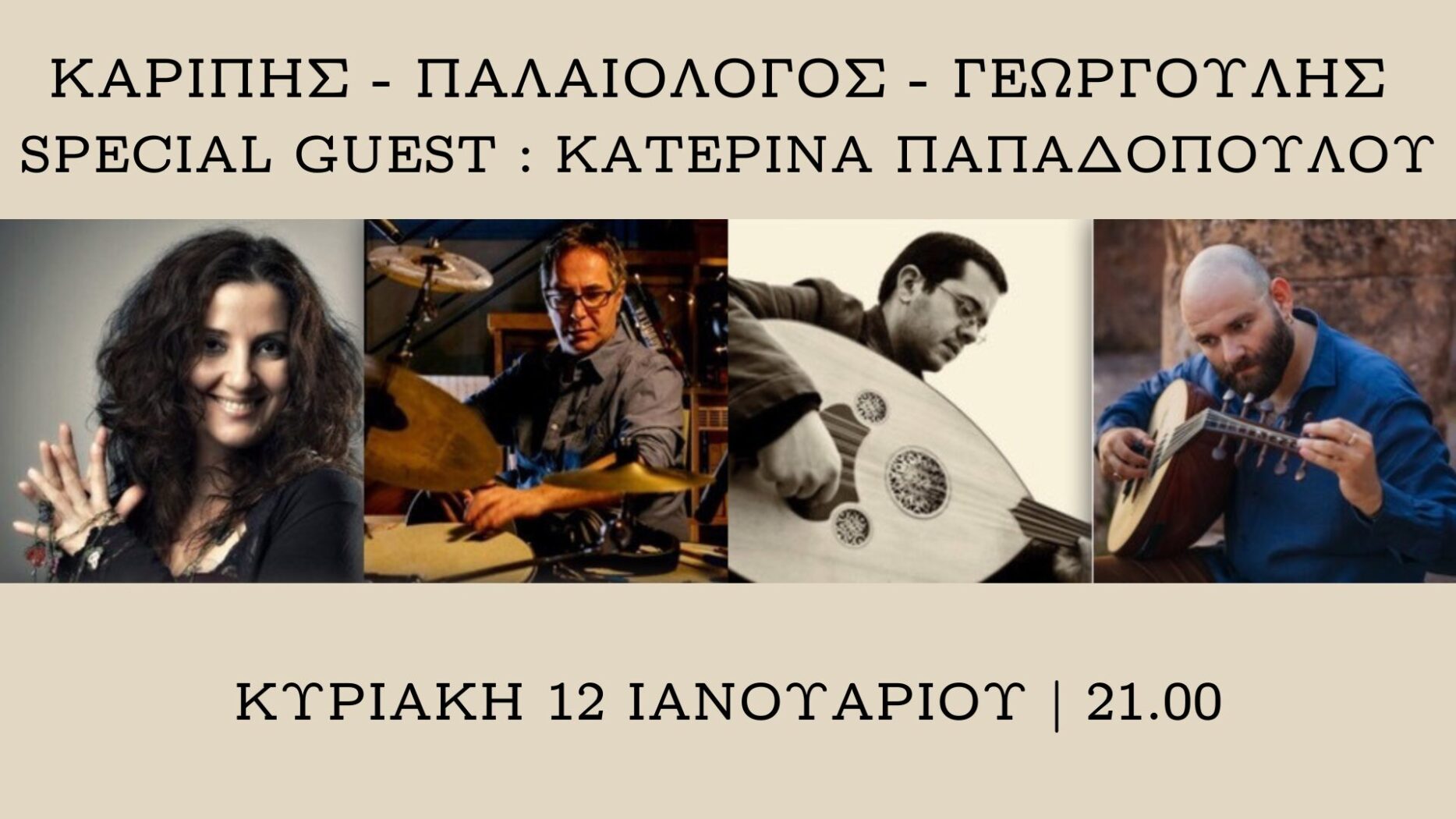 ΚΑΡΙΠΗΣ – ΠΑΛΑΙΟΛΟΓΟΣ – ΓΕΩΡΓΟΥΛΗΣ ft ΚΑΤΕΡΙΝΑ ΠΑΠΑΔΟΠΟΥΛΟΥ