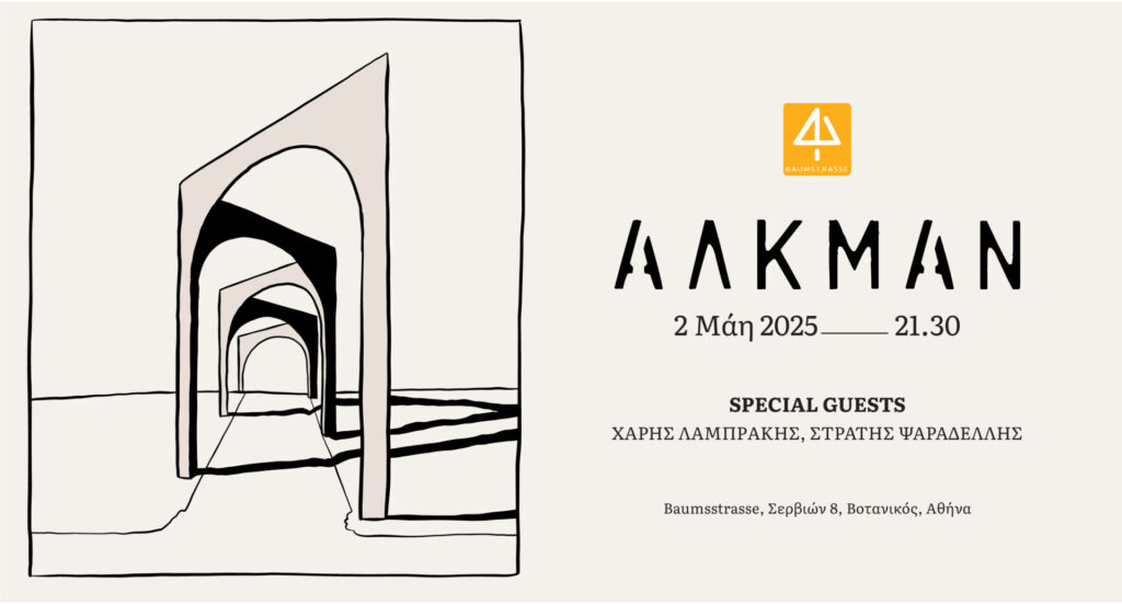 Οι Αλκμάν στο Baumstrasse