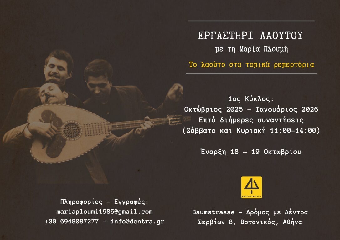 Laouto_Seminar_Medium Εργαστήρι Λαούτου με τη Μαρία Πλουμή
