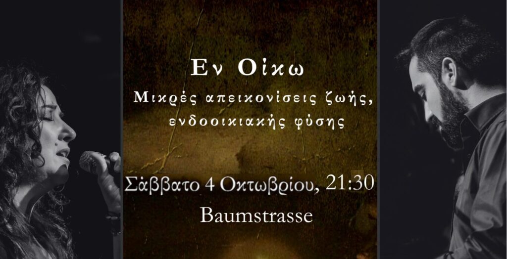 «Εν Οίκω» | Μικρές απεικονίσεις ζωής, ενδοοικιακής φύσης