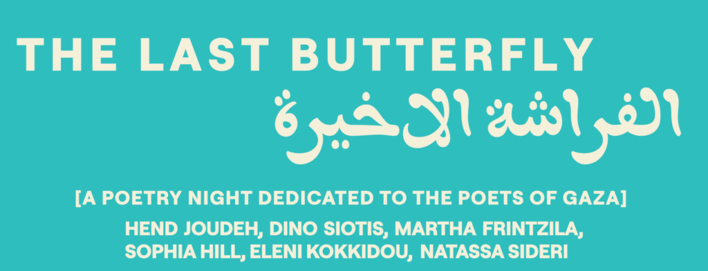 THE LAST BUTTERFLY – 13° Αττικό Σχολείο Αρχαίου Δράματος