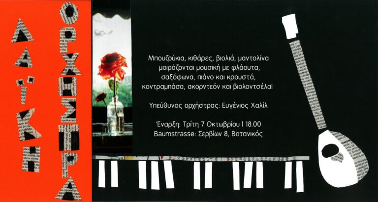 ΣΥΝΟΛΟ ΛΑΪΚΗΣ ΟΡΧΗΣΤΡΑΣ με τον Ευγένιο Χαλίλ