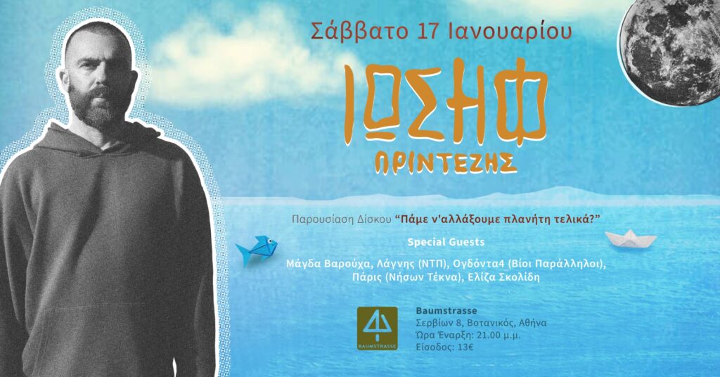 ΙΩΣΗΦ ΠΡΙΝΤΕΖΗΣ Παρουσίαση Δίσκου