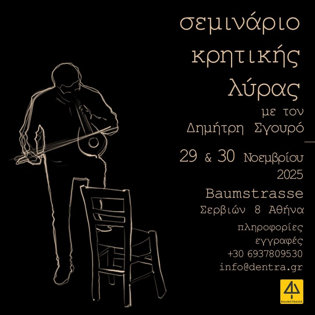 Διήμερο σεμινάριο κρητικής λύρας με τον Δημήτρη Σγουρό