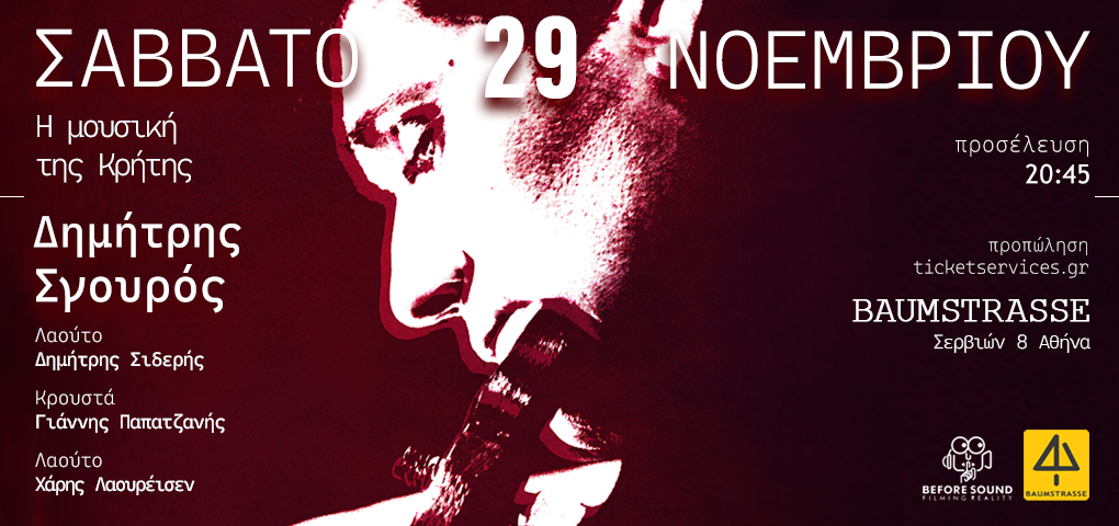 Η ΜΟΥΣΙΚΗ ΤΗΣ ΚΡΗΤΗΣ με τον Δημήτρη Σγουρό