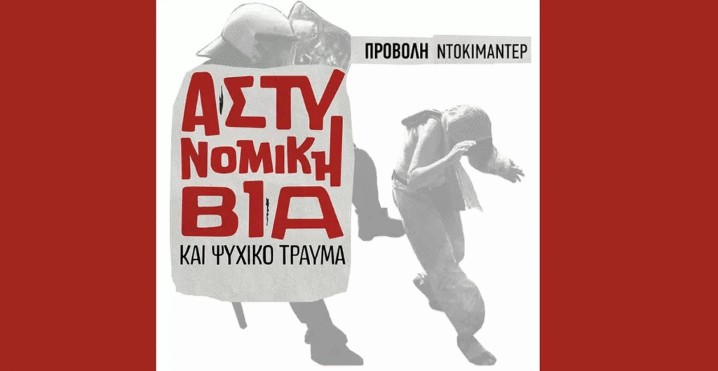 “Αστυνομική Βία και Ψυχικό Τραύμα”- 13° Αττικό Σχολείο Αρχαίου Δράματος