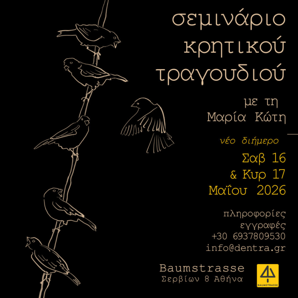 Σεμινάριο στο Κρητικό Τραγούδι με τη Μαρία Κώτη