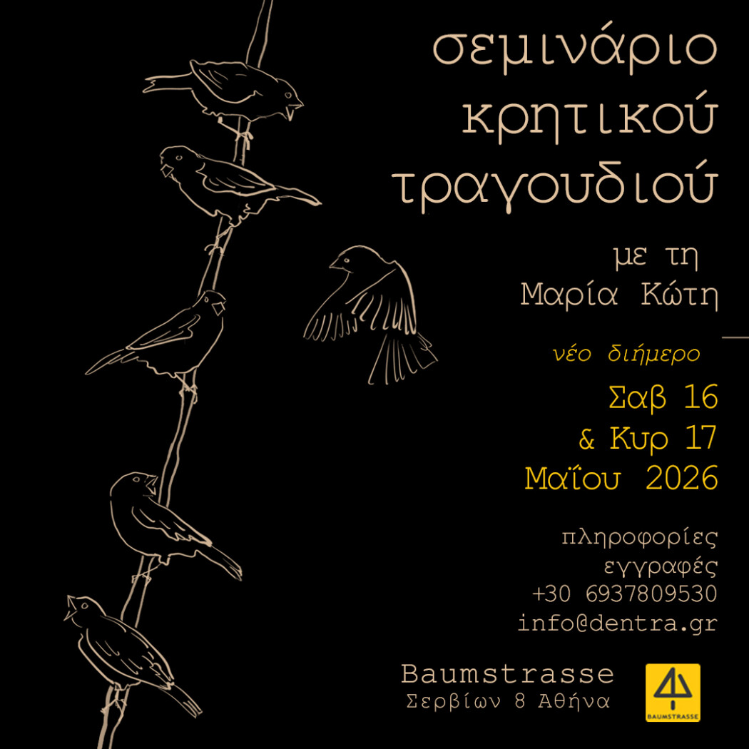 1000021048 Σεμινάριο στο Κρητικό Τραγούδι με τη Μαρία Κώτη