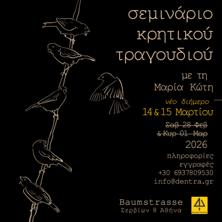 Σεμινάριο στο Κρητικό Τραγούδι με τη Μαρία Κώτη