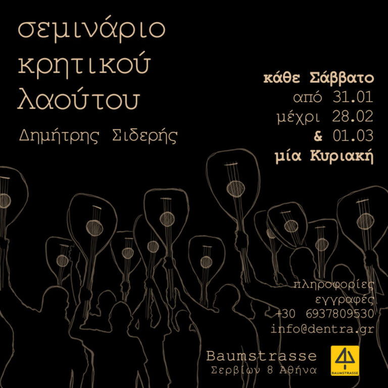 Σεμινάριο Κρητικού Λαούτου με τον Δημήτρη Σιδέρη