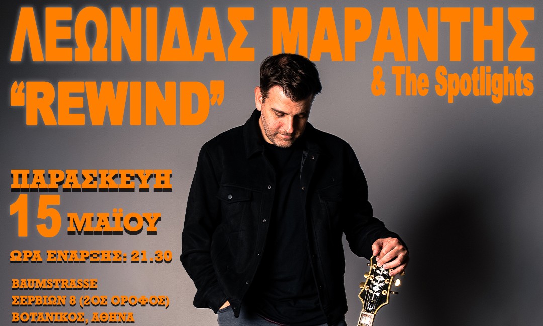 ΛΕΩΝΙΔΑΣ ΜΑΡΑΝΤΗΣ & Spotlights | «REWIND»