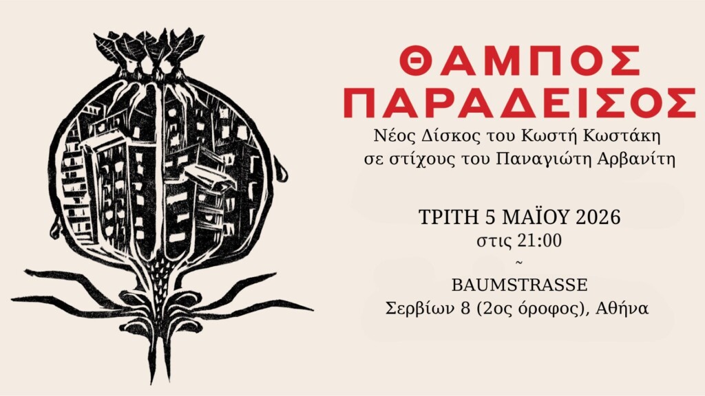 Νέος Δίσκος του Κωστή Κωστάκη σε στίχους του Παναγιώτη Αρβανίτη(2) 𝝝𝝖𝝡𝝥𝝤𝝨 𝝥𝝖𝝦𝝖𝝙𝝚𝝞𝝨𝝤𝝨 | 𝗡𝗲𝘄 𝗔𝗹𝗯𝘂𝗺 Live