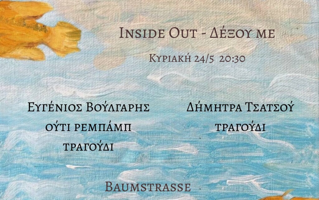 Inside out – Δέξου με… Δήμητρα Τσατσού – Ευγένιος Βούλγαρης