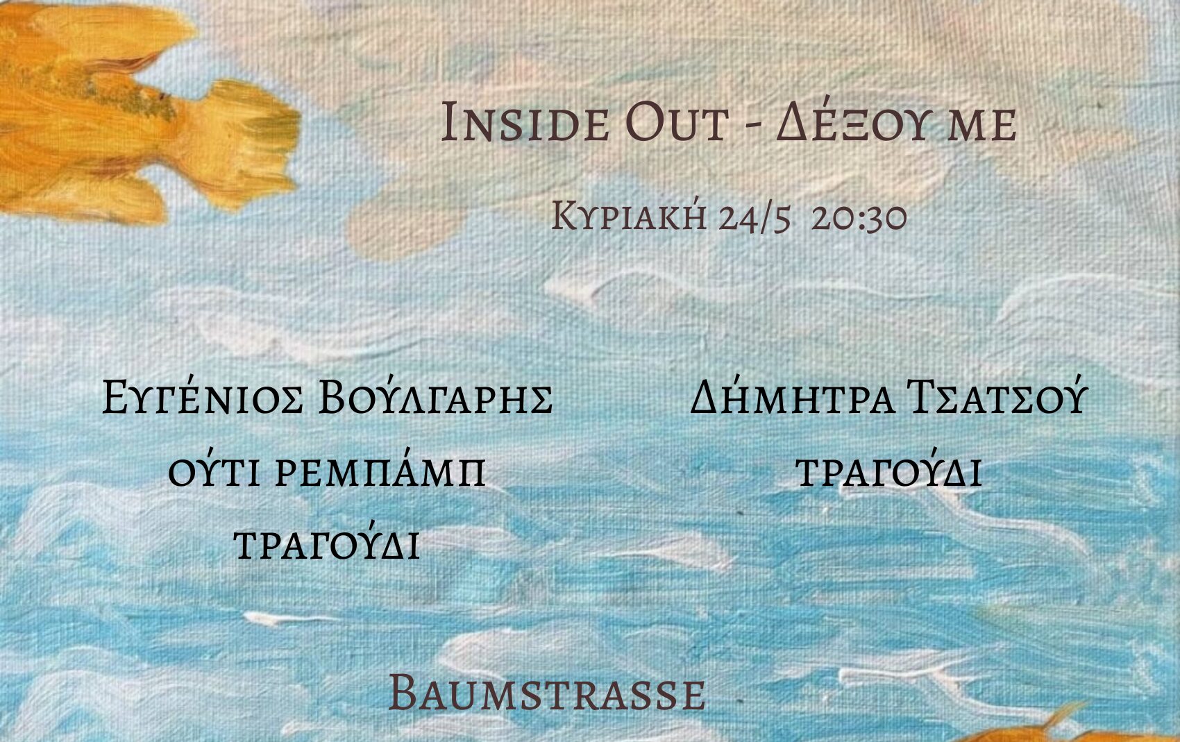 Inside out – Δέξου με… Δήμητρα Τσατσού – Ευγένιος Βούλγαρης