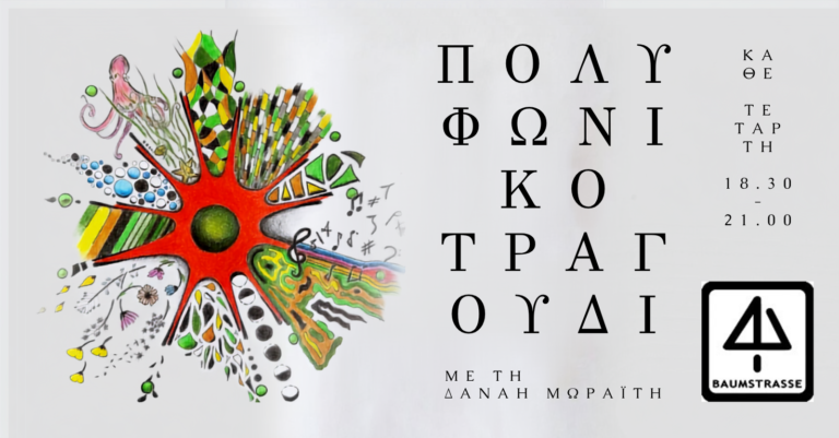 Ομάδα πολυφωνικού τραγουδιού & αυτοσχεδιασμού με τη Δανάη Μωραΐτη