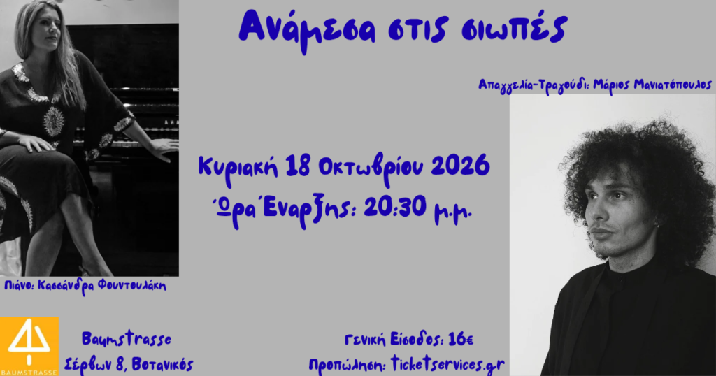 1000178486 Ανάμεσα στις σιωπές | Κασσάνδρα Φουντουλάκη & Μάριος Μανιατόπουλος Αντωνακόπουλος