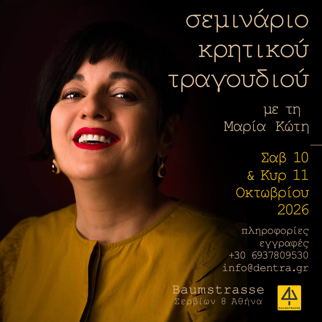 2_afisa seminar Koti insta octob 2026 Σεμινάριο κρητικού τραγουδιού με τη Μαρία Κώτη