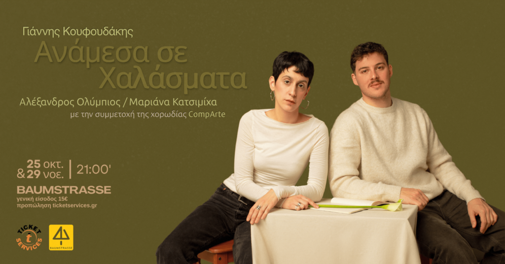 FB EVENT BANNER_ΑΝΑΜΕΣΑ ΣΕ ΧΑΛΑΣΜΑΤΑ (1) «Ανάμεσα σε Χαλάσματα» | Παρουσίαση Δίσκου του Γιάννη Κουφουδάκη