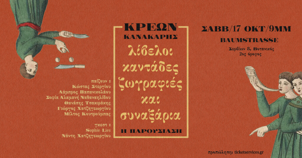 Κρέων Κανακάρης | Λίβελοι, Καντάδες, Ζωγραφιές & Συναξάρια: Η παρουσίαση