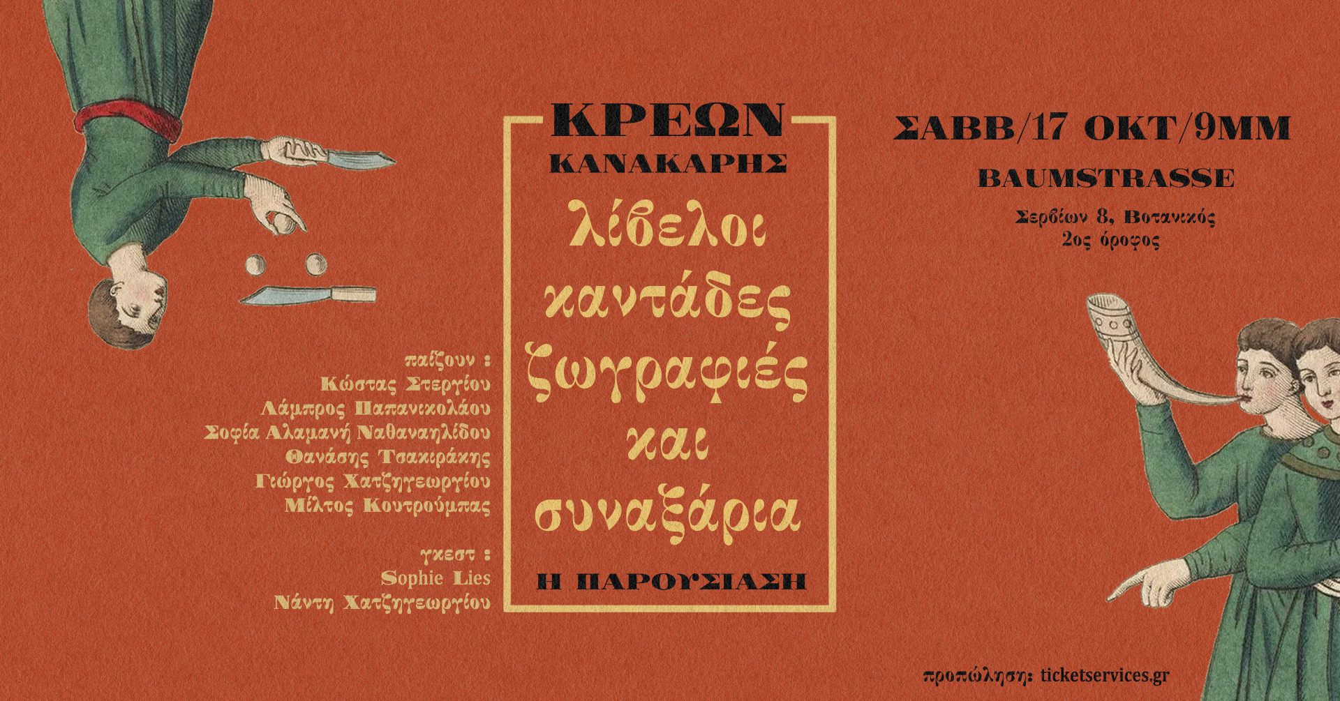 Κρέων Κανακάρης | Λίβελοι, Καντάδες, Ζωγραφιές & Συναξάρια: Η παρουσίαση
