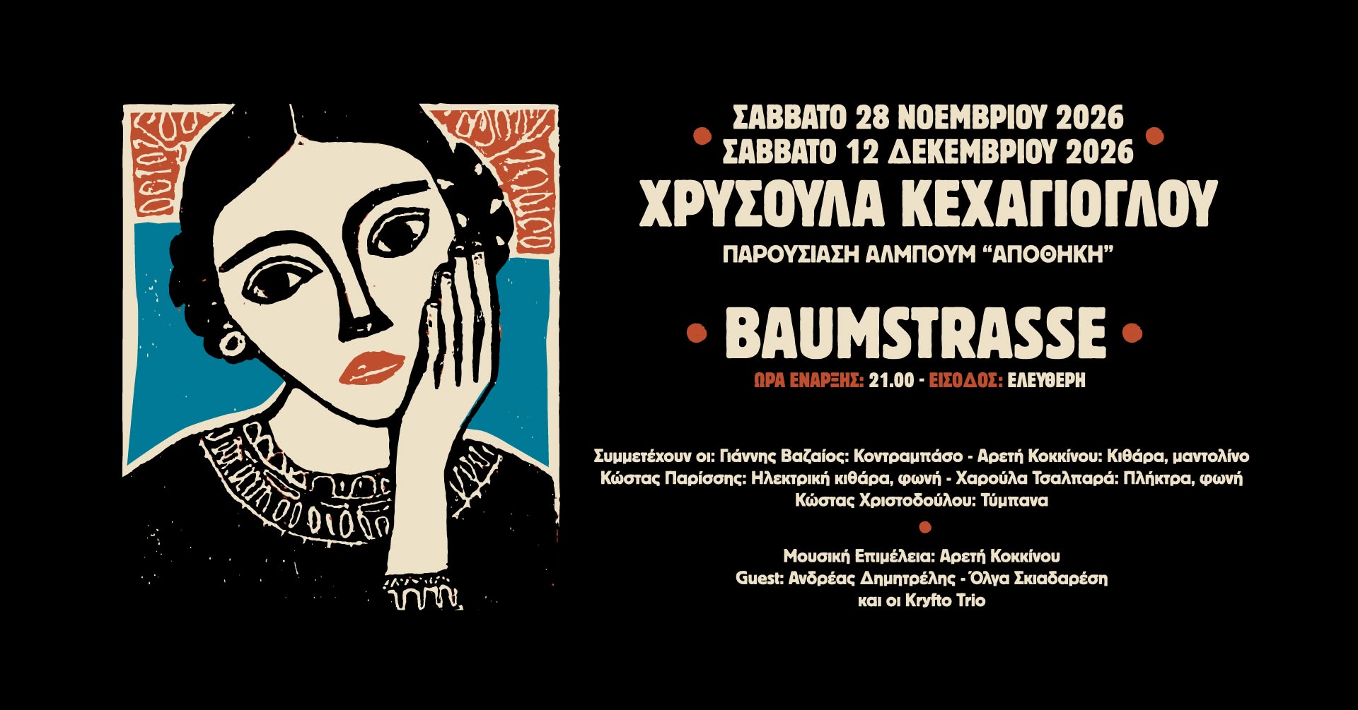 ΧΡΥΣΟΥΛΑ ΚΕΧΑΓΙΟΓΛΟΥ | Παρουσίαση άλμπουμ «Αποθήκη»
