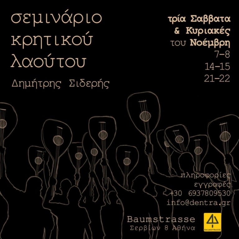 ΣΕΜΙΝΑΡΙΟ ΚΡΗΤΙΚΟΥ ΛΑΟΥΤΟΥ ΜΕ ΤΟΝ ΔΗΜΗΤΡΗ ΣΙΔΕΡΗ