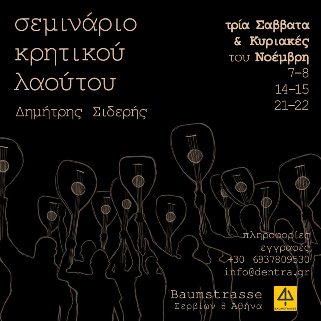 841066102_971828338623231_1332061831178658415_n ΣΕΜΙΝΑΡΙΟ ΚΡΗΤΙΚΟΥ ΛΑΟΥΤΟΥ ΜΕ ΤΟΝ ΔΗΜΗΤΡΗ ΣΙΔΕΡΗ